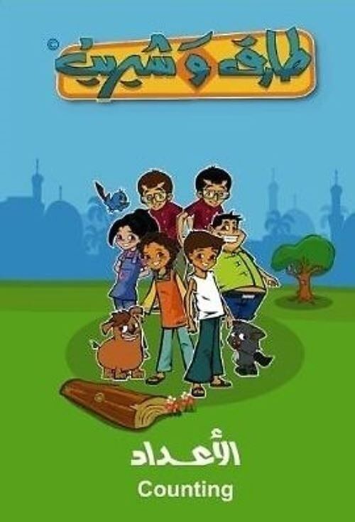 Learn Arabic: Counting Numbers for Children 3 to 8 DVD