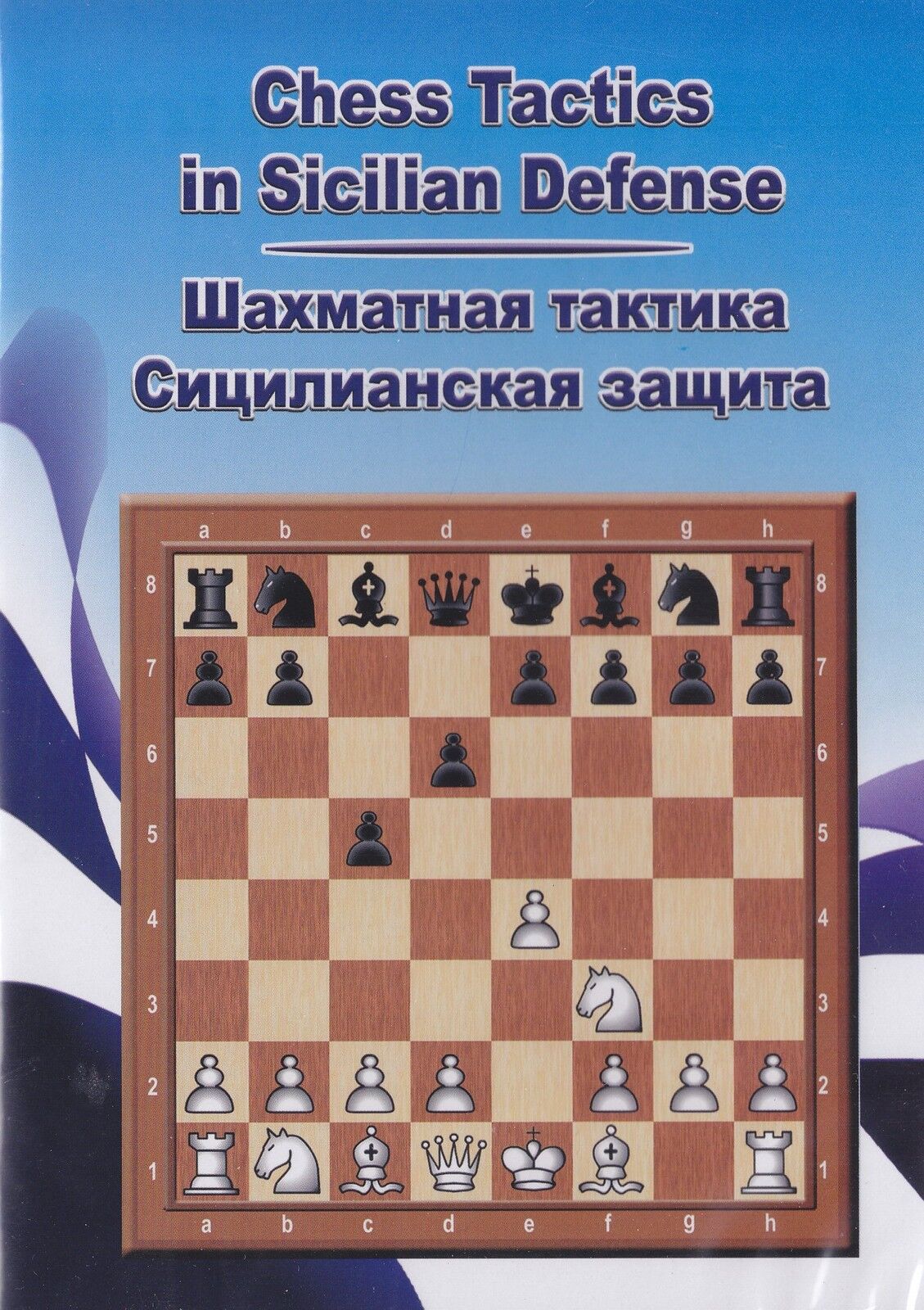 Chess Tactics in Sicilian Defense (CD). NEW CHESS SOFTWARE