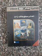 Vintage MSX Arabic program Cartridge al Alamiah sakhr - 2 اختبر معلوماتك صخر  # picture