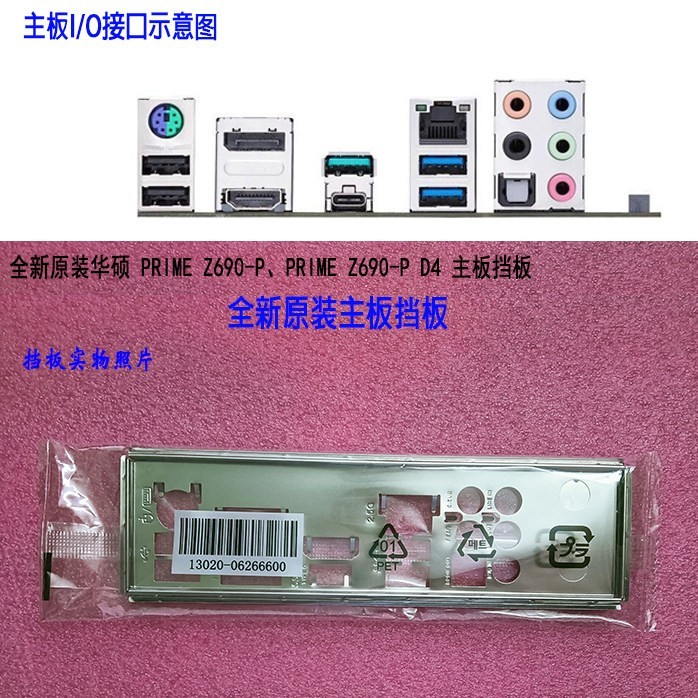 Original ASUS PRIME Z690-P、PRIME Z690-P D4 Motherboard I/O Shield