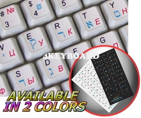HEBREW RUSSIAN ENGLISH NON-TRAN KEYBOARD STICKER WHITE