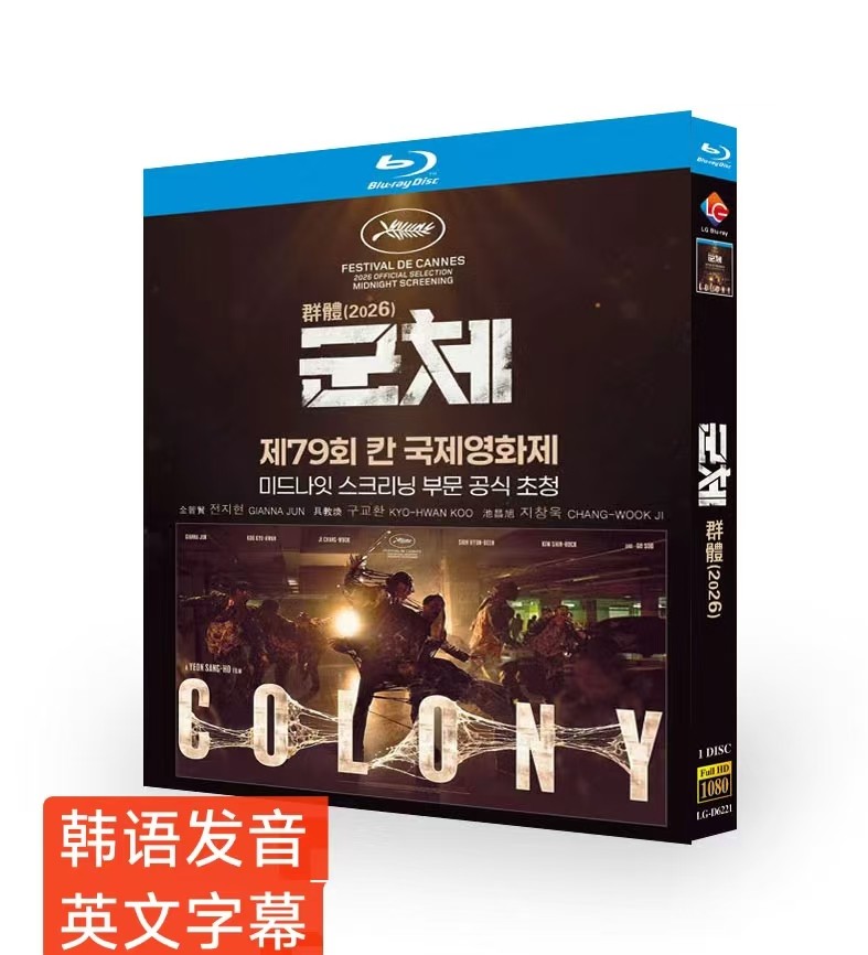 군체/ Colony (2026) 1-D