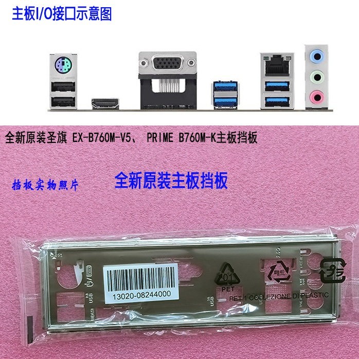Original ASUS EX-B760M-V5、 PRIME B760M-K Motherboard i/O Shield Backplane