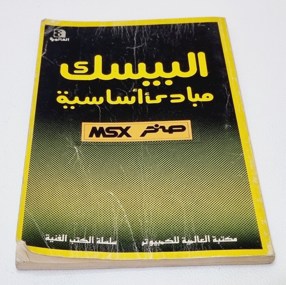 Vintage MSX Sakhr Basic Comupter Book in كتاب مباديء أساسية صخر