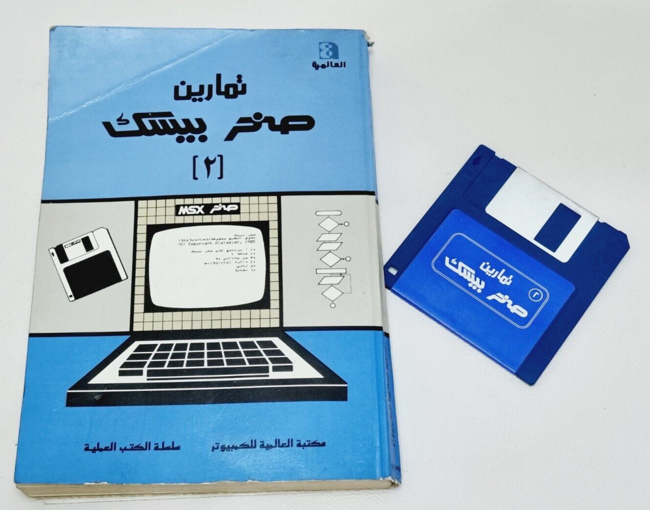 Vintage MSX Basic 2 SAKHR Book and Floppy disk Exercises in Arabic - صخر