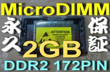 (2GB RAM) 2G MicroDIMM 172PIN DDR2-533 PC2-4200 533MHz PANASONIC FUJITSU USA a μ picture