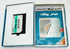 Vintage MSX Arabic Program Cartridge Computer Sakhr Basic - صخر بيسك - UNTESTED picture
