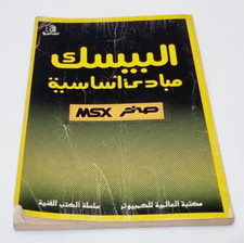Vintage MSX Sakhr Basic Comupter Book in كتاب مباديء أساسية صخر picture