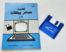 Vintage MSX Basic 2 SAKHR Book and Floppy disk Exercises in Arabic - صخر picture
